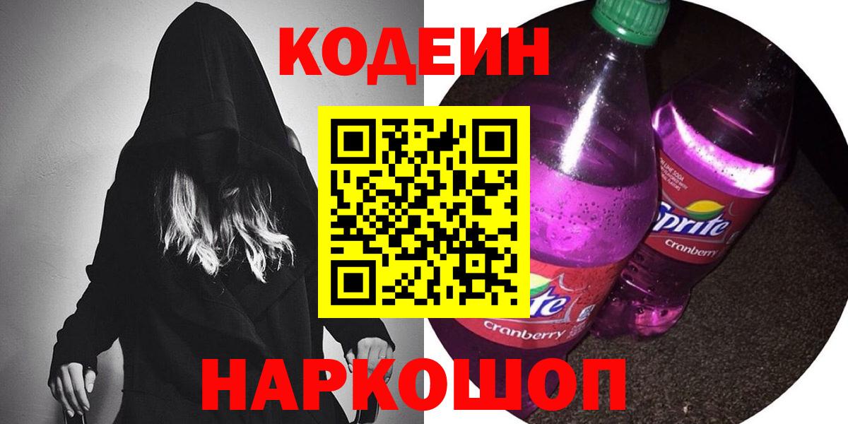 Кодеин Purple Drank Сальск